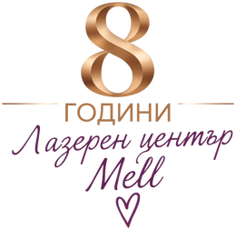 8 години Лазерен център Mell