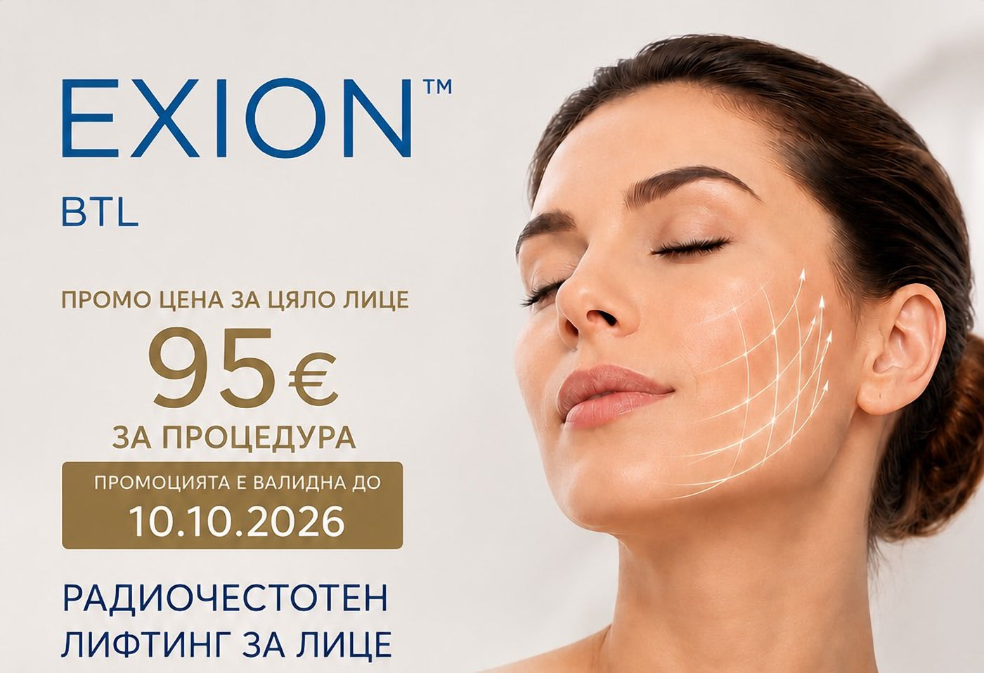 Промоция EXION BTL — радиочестотен лифтинг за цяло лице 95 € за процедура, валидна до 10.10.2026 г., лазерен център Mell, Стара Загора