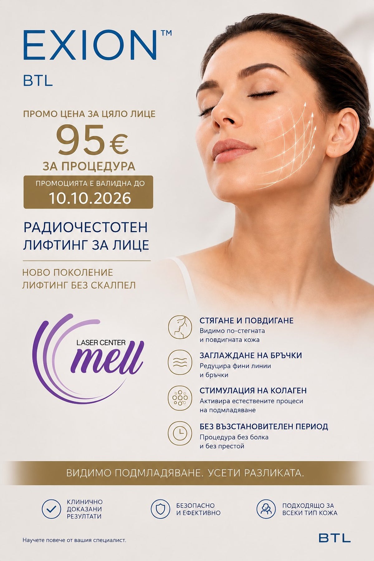 Промоция EXION BTL — радиочестотен лифтинг за цяло лице 95 € за процедура, валидна до 10.10.2026 г., лазерен център Mell, Стара Загора